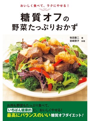 cover image of 糖質オフの野菜たっぷりおかず